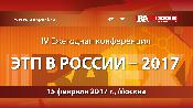 IV Ежегодная конференция «Электронные торговые площадки в России: кто есть кто»